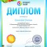 Диплом 2 степени для победителей konkurs.info №128091.jpg